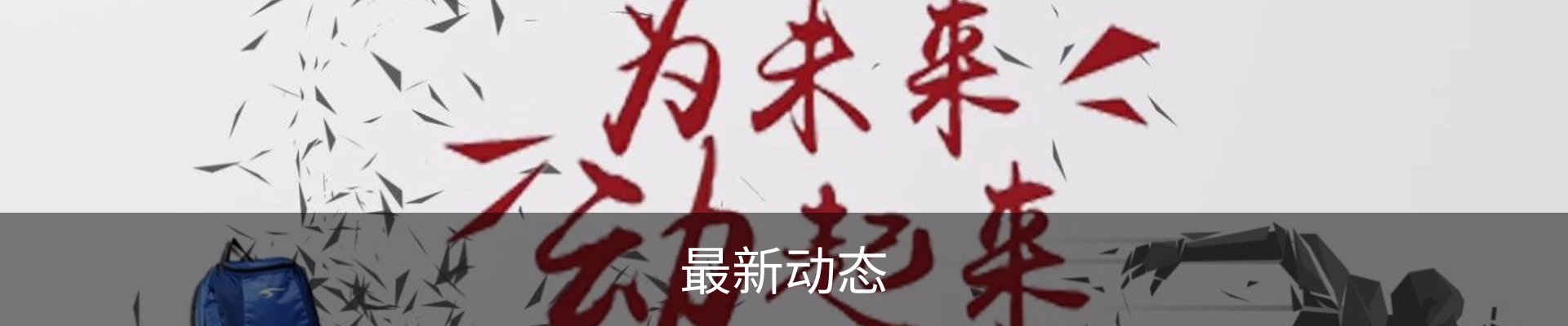 最新动态